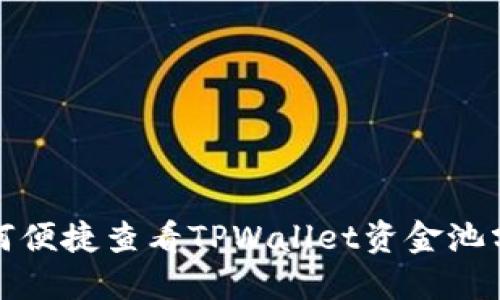 如何便捷查看TPWallet资金池分红