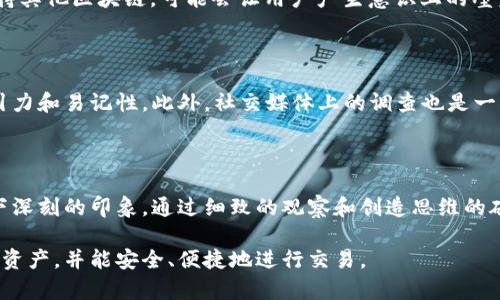 以太坊钱包的选择：如何找到最适合你的钱包名称

以太坊钱包, 钱包名称, 加密货币, 区块链技术, 钱包类型/guanjianci

在如今这个数字货币飞速发展的时代，选择一个合适的以太坊钱包显得尤为重要。以太坊作为全球第二大加密货币平台，不仅允许用户进行交易，还支持各种去中心化应用（DApps）。但是，当你准备创建或选择一个以太坊钱包时，可能会面临一个充满挑战的决定——钱包的名称。钱包名称不仅是标识，还是用户在使用过程中的一种情感寄托和信任建立。

钱包名称的重要性

首先，钱包名称是用户与钱包的第一接触点。想象一下，你打开钱包应用时，看到的是一个简单的字母组合，可能不太吸引人，甚至会让你感到不安。反之，一个生动有趣的名称可能会让你觉得这款钱包充满了活力，更加值得信赖。因此，钱包名称不仅是一个标签，也是一种用户体验的一部分。

其次，钱包的名称还可能与其功能特点息息相关，能够给用户传达特定的使用感受或者服务理念。例如，一些钱包可能强调安全性，这样的名称通常会让人到保护、庇护等关键词。反之，若一个钱包注重便捷性，其名称可以突出快速、灵活等元素。

如何选择钱包名称

选择一个合适的以太坊钱包名称并不是一件简单的事情。你需要考虑多方面的因素。首先，确保名称简单易记，让用户可以轻松回忆。此外，避免使用过于复杂或者晦涩的词汇，因为这可能降低用户的使用体验。此外，使用一些与加密货币相关的术语，能够为你的钱包增添趣味。

另外，你还可以考虑在名称中加入一些有趣的元素，比如动物、神话人物或者流行文化的引用。这不仅能令名称变得生动有趣，还可能吸引不同年龄层的用户。例如，有些钱包名称灵感来源于流行的动漫角色，这样的非凡结合可能会让许多年轻用户青睐有加。

推荐的以太坊钱包名称示例

为了帮助你更好地理解钱包名称的创造性，这里列出一些已经存在的以太坊钱包名称，这些名称不仅流行，而且具有代表性：

ul
liMetaMask——这个名称蕴含了“元面具”的意思，寓意着保护隐私和实现身份的多重性，类似于面具可以由不同的图案组成，给人一种神秘而又安全的感觉。/li
liTrust Wallet——直接表达出用户信任的理念，简单明了，让人一看就能理解钱包的核心价值。/li
liCoinomi——这个名字结合了“Coin”（币）和“nomi”（财产的概念），传递出一个元素，既关乎财务又关乎安全。/li
liExodus——名字源于“出走”，暗示着用户可以自由地管理和转移他们的资产，同时也给人一种探索新世界的感觉。/li
/ul

以上这些示例都是利用了形象化的词汇和强烈的动作感，构建了与用户体验密切相关的情感桥梁，可以让用户在潜意识中产生信任。

命名时要避免的错误

在命名时，有一些常见的错误需要避免。首先，尽量避免使用技术化的词汇，比如“加密”、“虚拟货币”等，这些词汇可能让普通用户感到困惑，特别是初学者。其次，避免使用与其他已有钱包相似或重复的名称，这可能会让用户感到混淆，让你失去潜在用户群体。

此外，命名的时候要考虑到未来的发展，尽量不要限制钱包的功能。比如，如果你给你的以太坊钱包起了一个以“以太坊”为核心的名称，后来你想要拓展支持其他区块链，可能会让用户产生意识上的壁垒。

测试和反馈的重要性

在最后选择名称之前，最好能做一些小规模的测试，在你信任的亲朋好友中征求意见。他们的反馈可以让你获得不同的视角，帮助你客观地评估名称的吸引力和易记性。此外，社交媒体上的调查也是一种很好的方式。在这方面，利用民意调查工具，获取用户的看法可以帮助你降低风险。

总结

选择一个合适的以太坊钱包名称不仅关乎品牌形象，更是建立用户信任和品牌忠诚度的基础。一个好名字应当简洁、富有内涵和个性，能够在用户心中留下深刻的印象。通过细致的观察和创造思维的碰撞，你能找到那个“对”的名字。希望这些建议能帮助你在创建或选择以太坊钱包时得到启发。

无论最后选择了什么样的名称，最重要的是要在用户体验和功能性之间找到一个平衡点。希望你在加密货币的世界中能够拥有一个理想的钱包，管理你的资产，并能安全、便捷地进行交易。