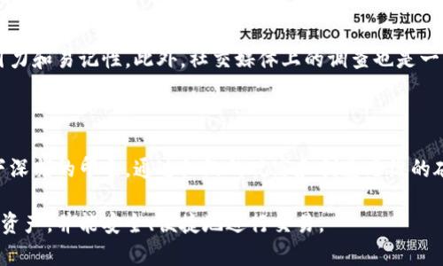 以太坊钱包的选择：如何找到最适合你的钱包名称

以太坊钱包, 钱包名称, 加密货币, 区块链技术, 钱包类型/guanjianci

在如今这个数字货币飞速发展的时代，选择一个合适的以太坊钱包显得尤为重要。以太坊作为全球第二大加密货币平台，不仅允许用户进行交易，还支持各种去中心化应用（DApps）。但是，当你准备创建或选择一个以太坊钱包时，可能会面临一个充满挑战的决定——钱包的名称。钱包名称不仅是标识，还是用户在使用过程中的一种情感寄托和信任建立。

钱包名称的重要性

首先，钱包名称是用户与钱包的第一接触点。想象一下，你打开钱包应用时，看到的是一个简单的字母组合，可能不太吸引人，甚至会让你感到不安。反之，一个生动有趣的名称可能会让你觉得这款钱包充满了活力，更加值得信赖。因此，钱包名称不仅是一个标签，也是一种用户体验的一部分。

其次，钱包的名称还可能与其功能特点息息相关，能够给用户传达特定的使用感受或者服务理念。例如，一些钱包可能强调安全性，这样的名称通常会让人到保护、庇护等关键词。反之，若一个钱包注重便捷性，其名称可以突出快速、灵活等元素。

如何选择钱包名称

选择一个合适的以太坊钱包名称并不是一件简单的事情。你需要考虑多方面的因素。首先，确保名称简单易记，让用户可以轻松回忆。此外，避免使用过于复杂或者晦涩的词汇，因为这可能降低用户的使用体验。此外，使用一些与加密货币相关的术语，能够为你的钱包增添趣味。

另外，你还可以考虑在名称中加入一些有趣的元素，比如动物、神话人物或者流行文化的引用。这不仅能令名称变得生动有趣，还可能吸引不同年龄层的用户。例如，有些钱包名称灵感来源于流行的动漫角色，这样的非凡结合可能会让许多年轻用户青睐有加。

推荐的以太坊钱包名称示例

为了帮助你更好地理解钱包名称的创造性，这里列出一些已经存在的以太坊钱包名称，这些名称不仅流行，而且具有代表性：

ul
liMetaMask——这个名称蕴含了“元面具”的意思，寓意着保护隐私和实现身份的多重性，类似于面具可以由不同的图案组成，给人一种神秘而又安全的感觉。/li
liTrust Wallet——直接表达出用户信任的理念，简单明了，让人一看就能理解钱包的核心价值。/li
liCoinomi——这个名字结合了“Coin”（币）和“nomi”（财产的概念），传递出一个元素，既关乎财务又关乎安全。/li
liExodus——名字源于“出走”，暗示着用户可以自由地管理和转移他们的资产，同时也给人一种探索新世界的感觉。/li
/ul

以上这些示例都是利用了形象化的词汇和强烈的动作感，构建了与用户体验密切相关的情感桥梁，可以让用户在潜意识中产生信任。

命名时要避免的错误

在命名时，有一些常见的错误需要避免。首先，尽量避免使用技术化的词汇，比如“加密”、“虚拟货币”等，这些词汇可能让普通用户感到困惑，特别是初学者。其次，避免使用与其他已有钱包相似或重复的名称，这可能会让用户感到混淆，让你失去潜在用户群体。

此外，命名的时候要考虑到未来的发展，尽量不要限制钱包的功能。比如，如果你给你的以太坊钱包起了一个以“以太坊”为核心的名称，后来你想要拓展支持其他区块链，可能会让用户产生意识上的壁垒。

测试和反馈的重要性

在最后选择名称之前，最好能做一些小规模的测试，在你信任的亲朋好友中征求意见。他们的反馈可以让你获得不同的视角，帮助你客观地评估名称的吸引力和易记性。此外，社交媒体上的调查也是一种很好的方式。在这方面，利用民意调查工具，获取用户的看法可以帮助你降低风险。

总结

选择一个合适的以太坊钱包名称不仅关乎品牌形象，更是建立用户信任和品牌忠诚度的基础。一个好名字应当简洁、富有内涵和个性，能够在用户心中留下深刻的印象。通过细致的观察和创造思维的碰撞，你能找到那个“对”的名字。希望这些建议能帮助你在创建或选择以太坊钱包时得到启发。

无论最后选择了什么样的名称，最重要的是要在用户体验和功能性之间找到一个平衡点。希望你在加密货币的世界中能够拥有一个理想的钱包，管理你的资产，并能安全、便捷地进行交易。
