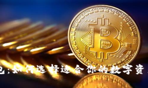 TP与IM钱包：如何选择适合你的数字资产管理工具