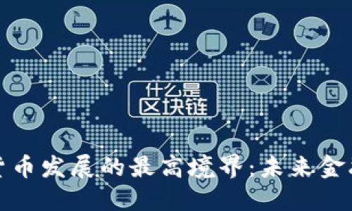 探索数字货币发展的最高境界：未来金融的新愿景