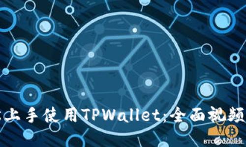 如何轻松上手使用TPWallet：全面视频教程指南