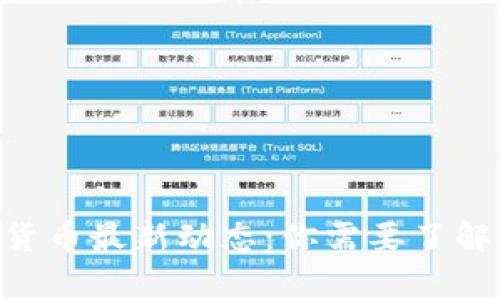 央行数字货币最新动态：你需要了解的10件事
