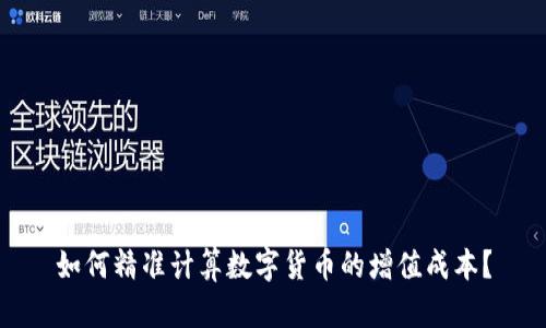 如何精准计算数字货币的增值成本？