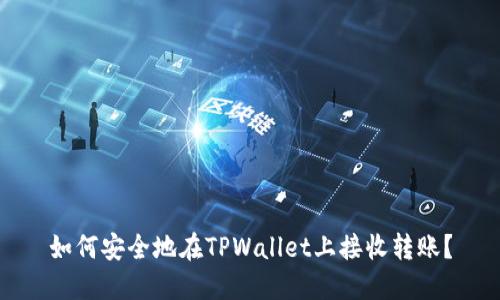 如何安全地在TPWallet上接收转账？
