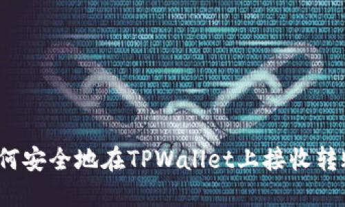 如何安全地在TPWallet上接收转账？
