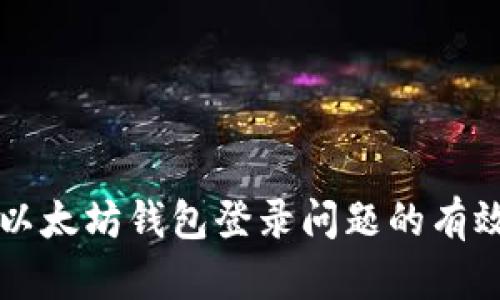 解决以太坊钱包登录问题的有效方法