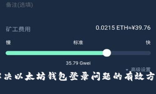 解决以太坊钱包登录问题的有效方法