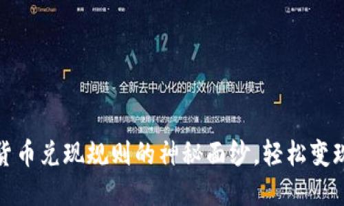 揭开数字货币兑现规则的神秘面纱，轻松变现你的投资