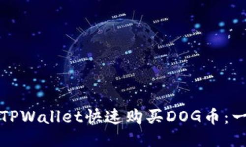 如何使用TPWallet快速购买DOG币：一步步指南