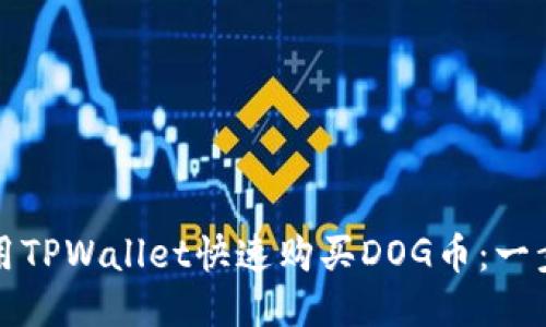 如何使用TPWallet快速购买DOG币：一步步指南