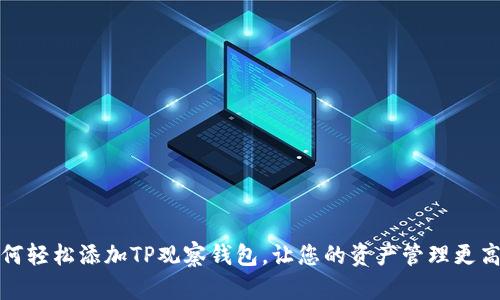 如何轻松添加TP观察钱包，让您的资产管理更高效