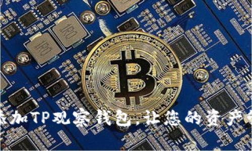如何轻松添加TP观察钱包，让您的资产管理更高效