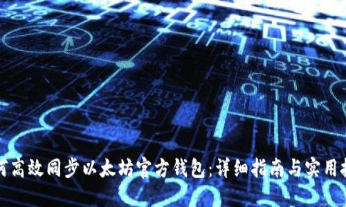 如何高效同步以太坊官方钱包：详细指南与实用技巧