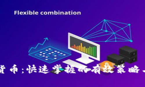 学习数字货币：快速掌握的有效策略与时间规划