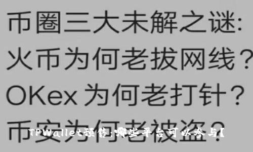 TPWallet预售：哪些平台可以参与？