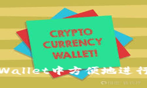 如何在TPWallet中方便地进行互相转账