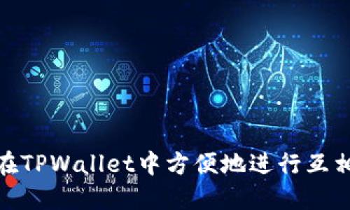 如何在TPWallet中方便地进行互相转账