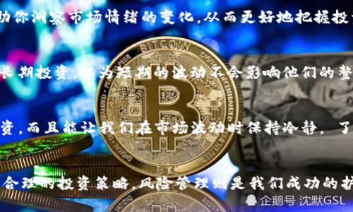   如何实时掌握数字货币价格波动，让投资决策更加精准 / 

 guanjianci 数字货币,价格波动,投资策略,实时数据,市场分析 /guanjianci 

数字货币的崛起
在过去的十几年里，数字货币如雨后春笋般涌现，尤其是比特币、以太坊等领先币种，无疑成为了投资者眼中的“香饽饽”。也许你会问，为什么大家对数字货币如此热衷？其实，这与全球经济形势、金融市场的波动、以及人们对新兴投资机会的渴望密切相关。数字货币的特性，比如去中心化、匿名性、快速交易等，吸引了越来越多的投资者进入这个领域。

实时监测数字货币价格的重要性
在数字货币市场，价格的波动性远超传统金融产品。一个小时之间，价格可能会突然剧烈波动，这让每一位投资者都清楚，掌握实时价格信息是多么重要。想象一下，如果你刚刚错过了一次重大涨幅，那种懊悔和无奈是多么让人心痛！所以，及时的价格反馈，不仅是制定投资策略的基础，更是成功的关键。

获取实时数字货币价格的方法
要做到实时跟踪数字货币的价格，我们有很多选择。首先，最简单的办法就是通过专业的数字货币交易所。像Coinbase、Binance等交易平台，通常提供即时的价格更新，用户可以直接在其网页或APP上查看。不过，除了这些，市面上还有不少应用程序专门为此而生，比如CoinMarketCap和CryptoCompare等，它们不仅能提供各类数字货币的价格，还能提供更深层的数据分析。

利用专业工具掌握市场动态
除了简单地查看价格，我们还可以利用一些专业工具来做更深入的市场分析。比如，TradingView是一个非常热门的市场分析平台，它允许用户使用多种技术指标来分析价格走势。对于那些喜欢进行技术分析的投资者来说，了解图表趋势、支撑阻力位等信息，能帮助他们作出更具前瞻性的决策。

价格波动与市场分析
真实的价格波动背后，往往隐藏着复杂的市场情绪和动态。我们必须认真分析这些波动背后的原因。有时候，某个国家发布货币政策，或者某个大型企业宣布投资数字货币，都会直接影响到市场价格。因此，关注经济新闻、社交媒体上的热门话题，甚至加密货币相关的论坛，都是获取市场信息的良方。

情绪分析在投资决策中的应用
数字货币市场不仅仅是数据和图表，更是人心的游戏。每个投资者的情绪、预期都在不断地影响着市场走势。作为一名“合格”的投资者，了解基本的情绪分析，可以帮助你洞察市场情绪的变化，从而更好地把握投资时机。有些平台甚至会提供情绪指数，通过对社交媒体上交易者的看法进行分析，帮助投资者洞悉市场的“脉搏”。

如何制定有效的投资策略
了解价格波动和市场动态后，制定有效的投资策略就显得尤为重要。一些投资者喜欢短线交易，迅速捕捉价格波动带来的盈利机会；而另一些投资者则可能更倾向于长期投资，认为短期的波动不会影响他们的整体收益。在这里，重要的是要知道，你的投资目标是什么？然后根据你的风险承受能力和市场分析结果来选择适合的策略。

风险管理：投资的必修课
在追求收益的同时，风险管理是每个投资者都必须面对的现实。数字货币的高波动性意味着高风险，因此我们一定要学会设定止损和止盈点。这不仅能保护我们的投资，而且能让我们在市场波动时保持冷静。 了解风险，也是一种智慧，适时收手，未必不是一种高明的投资技巧。

总结：掌握数字货币价格，驶向投资成功的彼岸
总的来说，实时掌握数字货币价格波动对于投资者来说至关重要。无论是通过交易所、专业工具，还是情绪分析，都能帮助我们做出更明智的决策。了解市场动态，制定合理的投资策略，风险管理则是我们成功的护航者。面对这片波澜壮阔的新市场，我们唯有保持学习与探索的精神，才能在数字货币的海洋中乘风破浪，驶向成功的彼岸。