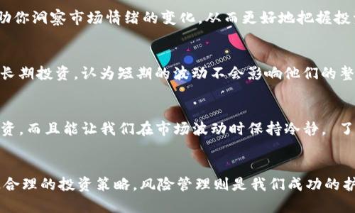   如何实时掌握数字货币价格波动，让投资决策更加精准 / 

 guanjianci 数字货币,价格波动,投资策略,实时数据,市场分析 /guanjianci 

数字货币的崛起
在过去的十几年里，数字货币如雨后春笋般涌现，尤其是比特币、以太坊等领先币种，无疑成为了投资者眼中的“香饽饽”。也许你会问，为什么大家对数字货币如此热衷？其实，这与全球经济形势、金融市场的波动、以及人们对新兴投资机会的渴望密切相关。数字货币的特性，比如去中心化、匿名性、快速交易等，吸引了越来越多的投资者进入这个领域。

实时监测数字货币价格的重要性
在数字货币市场，价格的波动性远超传统金融产品。一个小时之间，价格可能会突然剧烈波动，这让每一位投资者都清楚，掌握实时价格信息是多么重要。想象一下，如果你刚刚错过了一次重大涨幅，那种懊悔和无奈是多么让人心痛！所以，及时的价格反馈，不仅是制定投资策略的基础，更是成功的关键。

获取实时数字货币价格的方法
要做到实时跟踪数字货币的价格，我们有很多选择。首先，最简单的办法就是通过专业的数字货币交易所。像Coinbase、Binance等交易平台，通常提供即时的价格更新，用户可以直接在其网页或APP上查看。不过，除了这些，市面上还有不少应用程序专门为此而生，比如CoinMarketCap和CryptoCompare等，它们不仅能提供各类数字货币的价格，还能提供更深层的数据分析。

利用专业工具掌握市场动态
除了简单地查看价格，我们还可以利用一些专业工具来做更深入的市场分析。比如，TradingView是一个非常热门的市场分析平台，它允许用户使用多种技术指标来分析价格走势。对于那些喜欢进行技术分析的投资者来说，了解图表趋势、支撑阻力位等信息，能帮助他们作出更具前瞻性的决策。

价格波动与市场分析
真实的价格波动背后，往往隐藏着复杂的市场情绪和动态。我们必须认真分析这些波动背后的原因。有时候，某个国家发布货币政策，或者某个大型企业宣布投资数字货币，都会直接影响到市场价格。因此，关注经济新闻、社交媒体上的热门话题，甚至加密货币相关的论坛，都是获取市场信息的良方。

情绪分析在投资决策中的应用
数字货币市场不仅仅是数据和图表，更是人心的游戏。每个投资者的情绪、预期都在不断地影响着市场走势。作为一名“合格”的投资者，了解基本的情绪分析，可以帮助你洞察市场情绪的变化，从而更好地把握投资时机。有些平台甚至会提供情绪指数，通过对社交媒体上交易者的看法进行分析，帮助投资者洞悉市场的“脉搏”。

如何制定有效的投资策略
了解价格波动和市场动态后，制定有效的投资策略就显得尤为重要。一些投资者喜欢短线交易，迅速捕捉价格波动带来的盈利机会；而另一些投资者则可能更倾向于长期投资，认为短期的波动不会影响他们的整体收益。在这里，重要的是要知道，你的投资目标是什么？然后根据你的风险承受能力和市场分析结果来选择适合的策略。

风险管理：投资的必修课
在追求收益的同时，风险管理是每个投资者都必须面对的现实。数字货币的高波动性意味着高风险，因此我们一定要学会设定止损和止盈点。这不仅能保护我们的投资，而且能让我们在市场波动时保持冷静。 了解风险，也是一种智慧，适时收手，未必不是一种高明的投资技巧。

总结：掌握数字货币价格，驶向投资成功的彼岸
总的来说，实时掌握数字货币价格波动对于投资者来说至关重要。无论是通过交易所、专业工具，还是情绪分析，都能帮助我们做出更明智的决策。了解市场动态，制定合理的投资策略，风险管理则是我们成功的护航者。面对这片波澜壮阔的新市场，我们唯有保持学习与探索的精神，才能在数字货币的海洋中乘风破浪，驶向成功的彼岸。