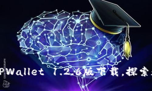 立即获取全新TPWallet 1.2.6版下载，探索数字资产新世界