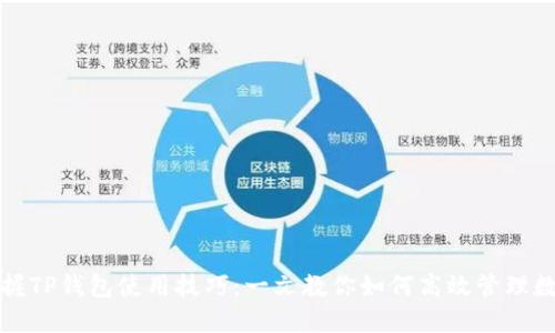 轻松掌握TP钱包使用技巧：一文教你如何高效管理数字资产