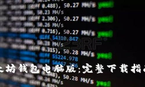 轻松获取以太坊钱包电脑版：完整下载指南与使用技巧