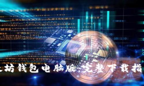 轻松获取以太坊钱包电脑版：完整下载指南与使用技巧
