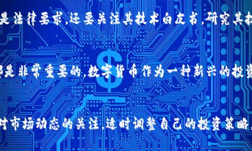    TCD数字货币合法性解析：你必须知道的真相  / 

 guanjianci  TCD数字货币, 合法性, 数字货币, 监管政策, 投资风险  /guanjianci 

什么是TCD数字货币？
在数字货币的世界里，TCD（Token Coin Discovery）作为一个新兴的项目逐渐受到了投资者的关注。那么，TCD到底是什么？它是基于区块链技术的一种代币，目的是为了解决传统金融体系中的一些痛点，提供更为高效的支付解决方案。简单来说，TCD数字货币就像现代科技和传统金融之间的桥梁，致力于让交易变得更加快捷和透明。

TCD数字货币的合法性问题
随着数字货币的流行，合法性的问题越来越引起公众的关注。对于任何一种新的金融产品，特别是涉及投资的，合法性总是绕不开的话题。那么，TCD数字货币是否在法律的范围之内呢？这要看在你所在的国家或地区对数字货币的相关法律法规。在一些国家，数字货币被视为合法的资产，而在另一些国家则可能受到严格的限制或完全禁止。

全球范围的法律环境
不同国家对数字货币的监管态度差异很大。在美国，数字货币相对较为宽松，监管机构如证券交易委员会（SEC）和商品期货交易委员会（CFTC）对其进行一定的监管。在欧洲，情况也类似，大部分国家承认数字货币为合法的资产。然而，像中国这样的国家，曾出台了一系列政策打击ICO和数字货币交易，导致TCD等项目在当地的活跃度大大降低。这就要求投资者在投资之前，务必了解所在地区的相关法律，确保自己的投资合法合规。

投资TCD的风险
除了合法性，投资TCD还存在一些潜在的风险。首先，数字货币市场本身波动非常大，价值一天之间可能会出现剧烈波动。其次，很多新兴的数字货币项目都不够成熟，存在一定的技术风险和项目风险。同时，数字货币市场也存在诈骗、骗局的现象，尤其是一些没有背景和支持的项目。因此，投资者在选择TCD时，建议进行全面的调查与研究，不要盲目跟风。

如何确保自己投资的TCD数字货币合法合规？
如果你对TCD数字货币感兴趣，想要投资，首先要做的是了解它的背景和团队。一个有实力和可信赖团队支持的项目更加值得信赖。此外，查看项目是否有正规合规的注册和备案，这在很多国家是法律要求。还要关注其技术白皮书，研究其技术架构及其合理性。在投资前，还可以了解相关的社区反馈，以及其他投资者的经验，这些都是获取有效信息的途径。

总结：在合法与风险中寻求平衡
总的来说，TCD数字货币的合法性问题并没有明确的答案，因为它取决于你所在的法律环境和你对其的理解。而在投资数字货币的过程中，了解相关的法规，谨慎选择项目，以及适当控制风险，都是非常重要的。数字货币作为一种新兴的投资方式，确实提供了不少机会，但同时也伴随着不容忽视的风险。因此，在进入这一领域之前，要做好充分的准备，才能在合法性与风险之间找到一个良好的平衡。

最后的忠告
如果你决定投资TCD数字货币，建议制定好明确的投资计划，设定好自己的风险承受能力，绝对不要把所有的资金都堆在一个项目上。多样化投资，可以降低风险，增加收益的可能性。同时，保持对市场动态的关注，适时调整自己的投资策略。总之，永远要记住，投资有风险，决策需谨慎。