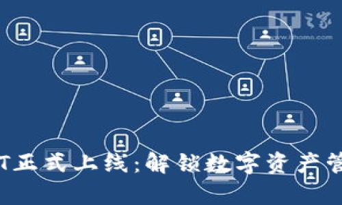 tpwalletTPT正式上线：解锁数字资产管理的新篇章