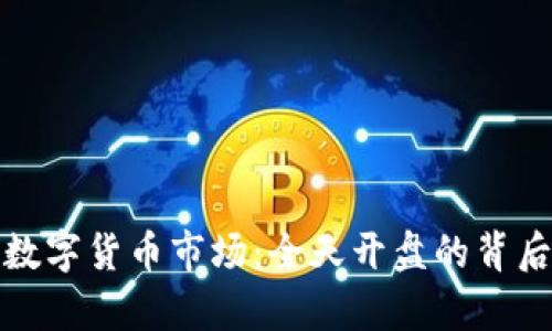 探索数字货币市场：全天开盘的背后真相