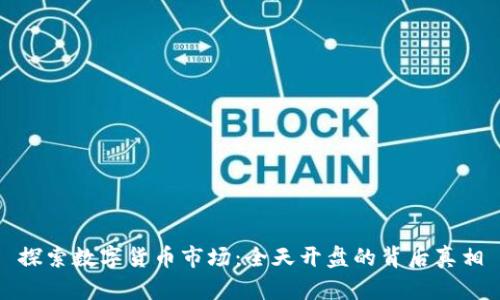 探索数字货币市场：全天开盘的背后真相