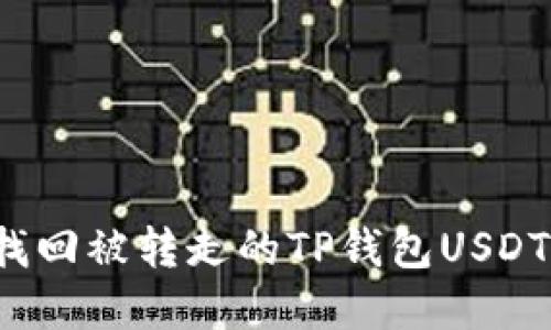 如何迅速找回被转走的TP钱包USDT？实用指南