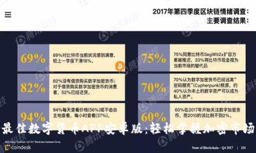 最佳数字货币APP安卓版：轻松掌握加密市场