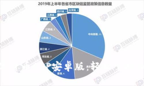 最佳数字货币APP安卓版：轻松掌握加密市场