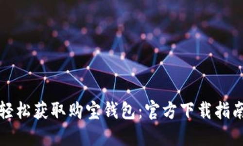 轻松获取购宝钱包：官方下载指南