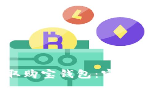 轻松获取购宝钱包：官方下载指南