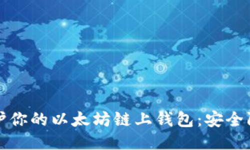 全面保护你的以太坊链上钱包：安全防护指南
