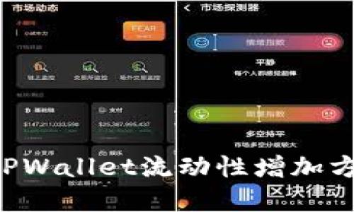 轻松掌握新版TPWallet流动性增加方法：全方位指南