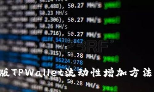 轻松掌握新版TPWallet流动性增加方法：全方位指南