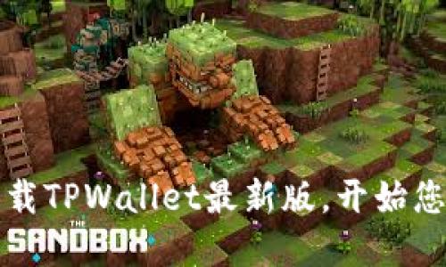 一步到位：快速下载TPWallet最新版，开始您的数字资产之旅！