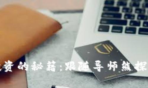 掌握数字货币投资的秘籍：跟随导师熊探索 crypto 世界