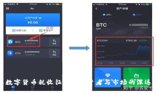 揭示数字货币税收征管对投资者与市场的深远影响