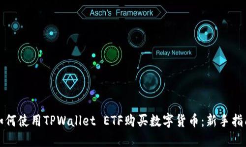 如何使用TPWallet ETF购买数字货币：新手指南