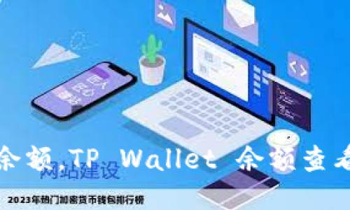 轻松查余额，TP Wallet 余额查看全攻略