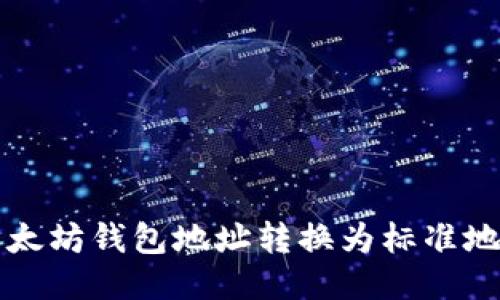 如何轻松将以太坊钱包地址转换为标准地址的终极指南