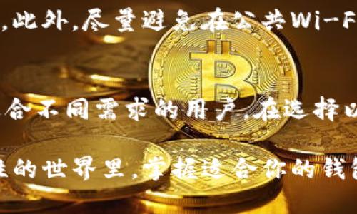 z探秘以太坊钱包背后的科技与力量/z
以太坊钱包, 区块链, 数字货币, 钱包安全, 加密技术/guanjianci

引言
在数字货币的蓬勃发展中，以太坊钱包作为关键的组成部分，正在吸引越来越多的关注。充满潜力的以太坊区块链技术，促使众多公司和开发者投入到其生态系统中。然而，很多人可能会问：以太坊钱包是哪个公司？它背后又藏着怎样的故事？本文将带领你深入探索这些问题，揭示以太坊钱包的多样性及其背后的主体。

以太坊钱包简介
以太坊钱包是用于存储和管理以太坊（ETH）及其代币的数字钱包。随着以太坊网络的不断壮大，许多公司和团队开发了不同类型的钱包，以满足用户的多样化需求。这些钱包不仅可以存储以太坊和ERC-20代币，还能够与去中心化应用（DApps）进行交互。

以太坊钱包的种类
以太坊钱包大致可以分为几类，分别是：热钱包、冷钱包、桌面钱包、移动钱包和硬件钱包。每种钱包都有其独特的特点和优缺点，适合不同类型的用户。

热钱包
热钱包是指在线钱包，用户可以直接通过网络访问，方便快捷。比如以太坊官方钱包MetaMask就是一种热门的热钱包。它的界面友好，适合初学者使用，支持与众多去中心化应用互动。

冷钱包
冷钱包是一种离线钱包，能够提供更高的安全性。由于它不与互联网连接，黑客攻击的风险大大降低。用户可以选择使用纸钱包或者硬件钱包（例如Ledger或Trezor），将其私钥 securely存储于物理设备中。对于长期持有以太坊的投资者来说，冷钱包无疑是更加安全的选择。

桌面钱包与移动钱包
桌面钱包通常是安装在个人电脑上的软件钱包，比如Exodus和Mist。这类钱包的安全性相对较高，但如果你的电脑被攻击或感染病毒，资产也可能受到威胁。移动钱包则是指特定为手机用户设计的钱包应用，如Trust Wallet或Coinomi，方便用户随时随地进行交易。

以太坊钱包公司的特色
如前所述，以太坊钱包并不是仅由一家公司的产品。以太坊生态系统由多家公司和开发者共同构建。那么，比较知名的几个公司背后的技术和特色又是什么呢？

MetaMask：以太坊钱包的先锋
MetaMask无疑是以太坊钱包中最为知名的一款，它由ConsenSys开发。MetaMask的用户体验极佳，注册和使用过程简单易懂。它允许用户轻松地在Web3应用和以太坊网络之间来回切换，支持多种代币的存储与管理。

Exodus：让数字货币变得简单
Exodus是一款桌面与移动兼容的钱包，除了以太坊支持外，还支持多种数字货币。Exodus的界面设计非常吸引人，使得复杂的加密资产管理变得简单。此外，它内置了交易功能，用户可以轻松地在不同资产之间进行兑换。

硬件钱包：铠甲级的安全防护
如Ledger和Trezor这样的硬件钱包，则提供了保险级别的资产安全。硬件钱包像是一个小型的USB设备，用户可以将其连接到电脑上进行交易。由于私钥完全离线存储，硬件钱包的安全性相对最高，但相应地，它的使用也稍显复杂，需要用户掌握一些相关的操作技巧。

选择适合自己的以太坊钱包
那么对于普通用户来说，该如何选择合适的以太坊钱包呢？首先要明确自己的需求。如果你是新手，对安全和便捷性有较高要求，MetaMask等热钱包可能是不错的选择。而如果你是重仓投资者，倾向于长期持有，那么考虑使用冷钱包尤其是硬件钱包，会更为稳妥。

以太坊钱包的安全性提醒
与所有数字资产相关的安全问题都不可忽视。无论是热钱包或者冷钱包，常见的安全措施包括使用强密码、定期备份钱包和不公开分享助记词等。此外，尽量避免在公共Wi-Fi环境下进行交易，以降低被攻击的风险。

总结
以太坊钱包是数字货币世界的重要组成部分，背后有着众多公司和团队的努力与创新。从MetaMask到硬件钱包，每种钱包都有其独特的一面，适合不同需求的用户。在选择以太坊钱包时，用户需结合自身需求，考虑安全性和便捷性，以确保资产的安全和管理的便利。

无论你是加密货币的新手，还是老练的投资者，了解以太坊钱包的种类和选择技巧，都是在数字资产管理中不可或缺的一部分。在这个充满可能性的世界里，掌握适合你的钱包，无疑是打开区块链之门的关键所在。