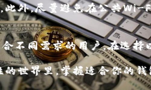 z探秘以太坊钱包背后的科技与力量/z
以太坊钱包, 区块链, 数字货币, 钱包安全, 加密技术/guanjianci

引言
在数字货币的蓬勃发展中，以太坊钱包作为关键的组成部分，正在吸引越来越多的关注。充满潜力的以太坊区块链技术，促使众多公司和开发者投入到其生态系统中。然而，很多人可能会问：以太坊钱包是哪个公司？它背后又藏着怎样的故事？本文将带领你深入探索这些问题，揭示以太坊钱包的多样性及其背后的主体。

以太坊钱包简介
以太坊钱包是用于存储和管理以太坊（ETH）及其代币的数字钱包。随着以太坊网络的不断壮大，许多公司和团队开发了不同类型的钱包，以满足用户的多样化需求。这些钱包不仅可以存储以太坊和ERC-20代币，还能够与去中心化应用（DApps）进行交互。

以太坊钱包的种类
以太坊钱包大致可以分为几类，分别是：热钱包、冷钱包、桌面钱包、移动钱包和硬件钱包。每种钱包都有其独特的特点和优缺点，适合不同类型的用户。

热钱包
热钱包是指在线钱包，用户可以直接通过网络访问，方便快捷。比如以太坊官方钱包MetaMask就是一种热门的热钱包。它的界面友好，适合初学者使用，支持与众多去中心化应用互动。

冷钱包
冷钱包是一种离线钱包，能够提供更高的安全性。由于它不与互联网连接，黑客攻击的风险大大降低。用户可以选择使用纸钱包或者硬件钱包（例如Ledger或Trezor），将其私钥 securely存储于物理设备中。对于长期持有以太坊的投资者来说，冷钱包无疑是更加安全的选择。

桌面钱包与移动钱包
桌面钱包通常是安装在个人电脑上的软件钱包，比如Exodus和Mist。这类钱包的安全性相对较高，但如果你的电脑被攻击或感染病毒，资产也可能受到威胁。移动钱包则是指特定为手机用户设计的钱包应用，如Trust Wallet或Coinomi，方便用户随时随地进行交易。

以太坊钱包公司的特色
如前所述，以太坊钱包并不是仅由一家公司的产品。以太坊生态系统由多家公司和开发者共同构建。那么，比较知名的几个公司背后的技术和特色又是什么呢？

MetaMask：以太坊钱包的先锋
MetaMask无疑是以太坊钱包中最为知名的一款，它由ConsenSys开发。MetaMask的用户体验极佳，注册和使用过程简单易懂。它允许用户轻松地在Web3应用和以太坊网络之间来回切换，支持多种代币的存储与管理。

Exodus：让数字货币变得简单
Exodus是一款桌面与移动兼容的钱包，除了以太坊支持外，还支持多种数字货币。Exodus的界面设计非常吸引人，使得复杂的加密资产管理变得简单。此外，它内置了交易功能，用户可以轻松地在不同资产之间进行兑换。

硬件钱包：铠甲级的安全防护
如Ledger和Trezor这样的硬件钱包，则提供了保险级别的资产安全。硬件钱包像是一个小型的USB设备，用户可以将其连接到电脑上进行交易。由于私钥完全离线存储，硬件钱包的安全性相对最高，但相应地，它的使用也稍显复杂，需要用户掌握一些相关的操作技巧。

选择适合自己的以太坊钱包
那么对于普通用户来说，该如何选择合适的以太坊钱包呢？首先要明确自己的需求。如果你是新手，对安全和便捷性有较高要求，MetaMask等热钱包可能是不错的选择。而如果你是重仓投资者，倾向于长期持有，那么考虑使用冷钱包尤其是硬件钱包，会更为稳妥。

以太坊钱包的安全性提醒
与所有数字资产相关的安全问题都不可忽视。无论是热钱包或者冷钱包，常见的安全措施包括使用强密码、定期备份钱包和不公开分享助记词等。此外，尽量避免在公共Wi-Fi环境下进行交易，以降低被攻击的风险。

总结
以太坊钱包是数字货币世界的重要组成部分，背后有着众多公司和团队的努力与创新。从MetaMask到硬件钱包，每种钱包都有其独特的一面，适合不同需求的用户。在选择以太坊钱包时，用户需结合自身需求，考虑安全性和便捷性，以确保资产的安全和管理的便利。

无论你是加密货币的新手，还是老练的投资者，了解以太坊钱包的种类和选择技巧，都是在数字资产管理中不可或缺的一部分。在这个充满可能性的世界里，掌握适合你的钱包，无疑是打开区块链之门的关键所在。