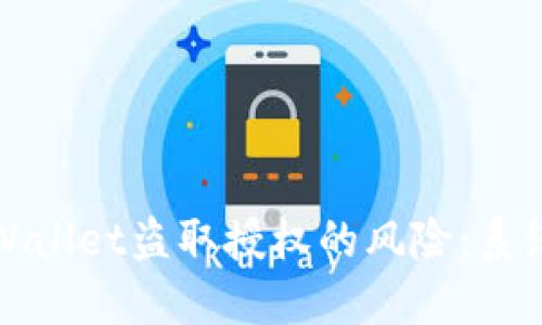 如何防范TPWallet盗取授权的风险：系统性防护攻略