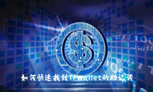 如何快速找到TPWallet的助记词